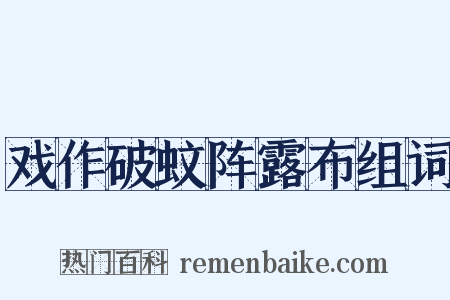 戏作破蚊阵露布组词是什么意思的图片